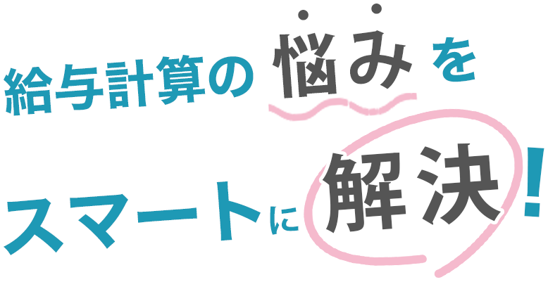 給与計算の悩みをスマートに解決! P's Planning ピーズプランニング